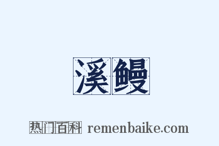 溪鳗是什么意思的图片